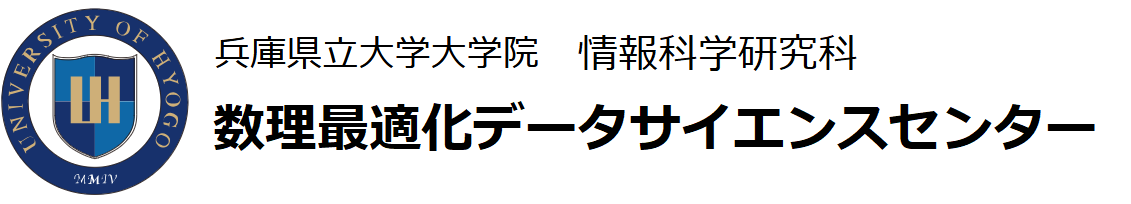 兵庫県立大学　数理最適化データサイエンスセンター