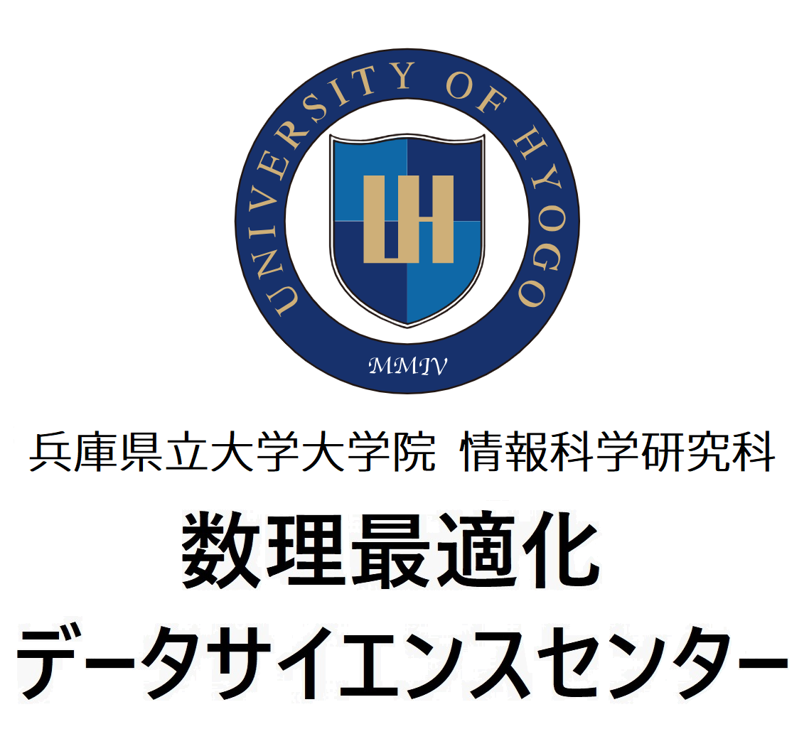 兵庫県立大学　数理最適化データサイエンスセンター